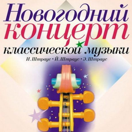 CD, Audio, Новогодний концерт классической музыки БС 04 31 CD