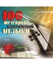CD AK 100 шедевров классической музыки MP3 (БиСмарт)