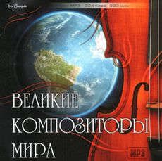 CD AK Великие композиторы мира MP3 (БиСмарт)