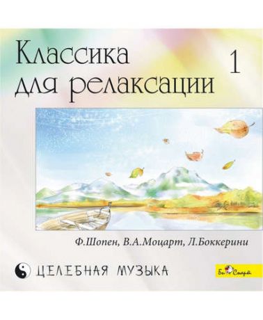 CD AK Классика для релаксации - 1 (БиСмарт)