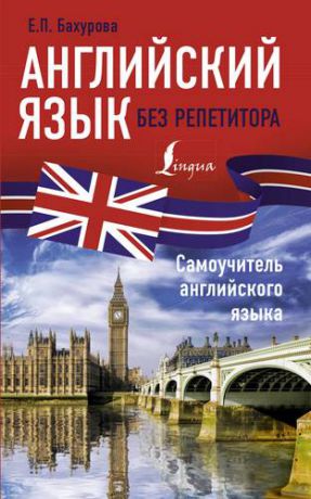 Бахурова Е.П. Английский язык без репетитора. Самоучитель английского языка