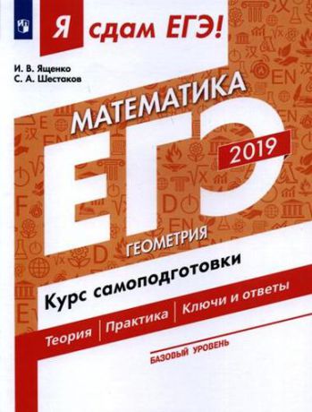 Ященко И.В. Математика. Курс самоподготовки. Технология решения заданий: учебное пособие. Базовый уровень. В 3 ч. Часть 3. Геометрия