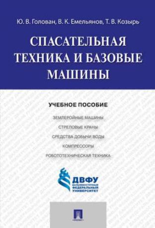 Голован, Юрий Викторович, Емельянов, Валерий Константинович, Козырь, Татьяна Викторовна Спасательная техника и базовые машины.Уч.пос.