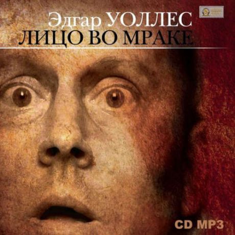 CD AK Уоллес Э. Лицо во мраке CD MP3 (Медиакнига)