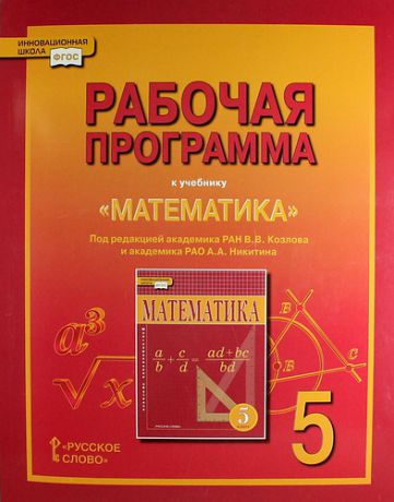 Козлов В.В. Рабочая программа к учебнику "Математика". 5 класс под ред. В.В. Козлова и А.А. Никитина