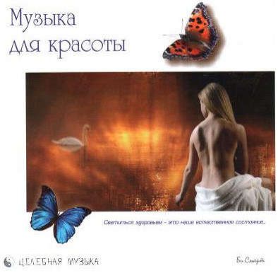 CD AK Музыка для красоты (БиСмарт)