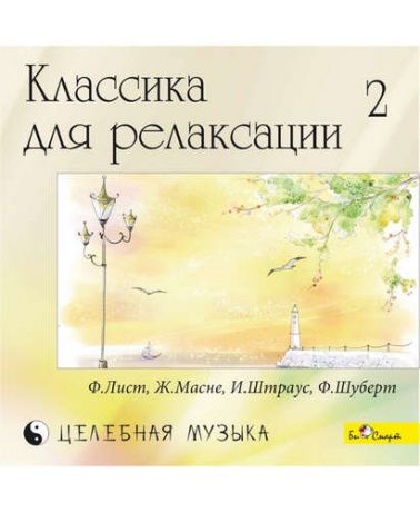 CD AK Классика для релаксации - 2 (БиСмарт)