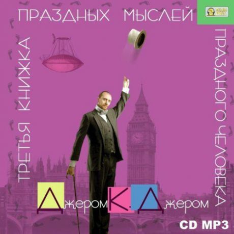 CD АК Джером К.Д. Третья книжка праздных мыслей праздного человека /MP3 (Медиакнига)