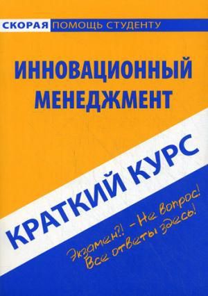 Снежинская, Марина Владиславовна Краткий курс по инновационному менеджменту: Учебное пособие. 3-е изд., стер. Снежинская М.В.