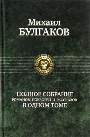 Булгаков М.А. Полное собрание романов, повестей и рассказов в одном томе