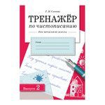 Куликовская, Татьяна Анатольевна Тренажер по чтению. Вып.1