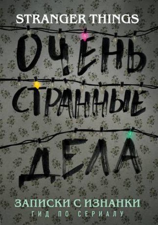 Адамс Г. Записки с Изнанки. "Очень странные дела". Гид по сериалу