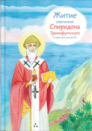 Посашко В.И.,сост. Житие святитель Спиридона Тримифунтского в пересказе для детей