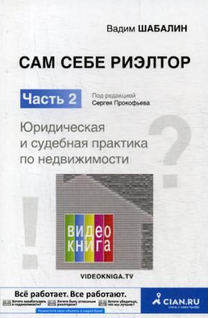 Шабалин В.Г. Сам себе риэлтор. Юридическая и судебная практика по недвижимости. Ч. 2. Шабалин В.Г., под ред. Прок