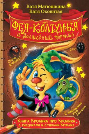 Матюшкина Е.А. Книга Кролика про Кролика со стихами и рисунками Кролика