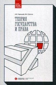 Зарецкий А.М. Теория государства и права. 2-е издание, стереотипное