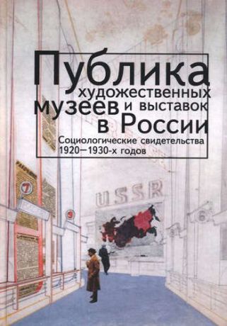 Публика художественных музеев и выставок в России. Социологические свидетельства 1920–1930-х годов