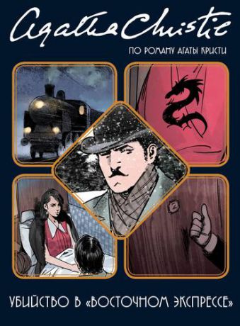 Кристи А. Убийство в "Восточном экспрессе". Графический роман по роману Агаты Кристи