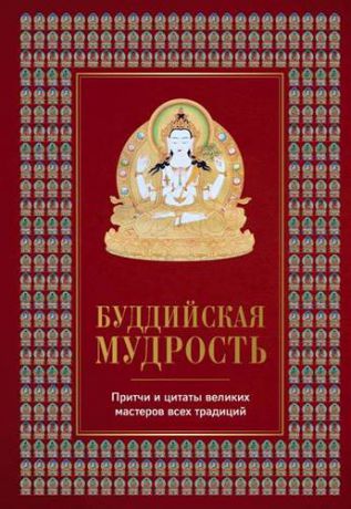 Леонтьева Е. Буддийская мудрость. Притчи и цитаты великих мастеров всех традиций