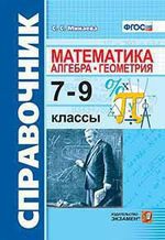 Минаева С.С. Справочник по математике: алгебра, геометрия. 7-9 классы. ФГОС