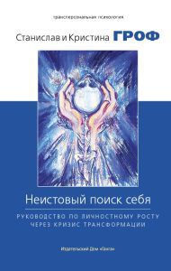 Гроф С. Неистовый поиск себя. Руководство по личностному росту через кризис трансформации