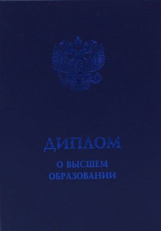 Обложка диплома ВО, синяя, 30,5*21,5см