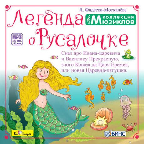 CD Коллекция мюзиклов Легенда о Русалочке MP3 БС 034 mp3 (БиСмарт)