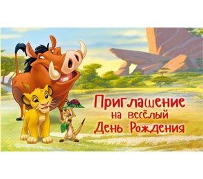 Disney/Дисней, Приглашение на весёлый День Рождения 7-11-0044