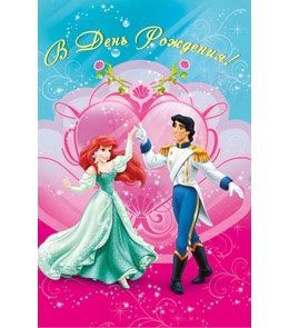Disney/Дисней, Открытка А5 В день рождения! (принцессы) 5-10-0488