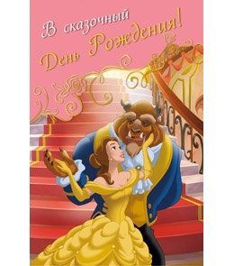 Disney/Дисней, Открытка А5 В сказочный день рождения! (принцессы) 5-10-0498