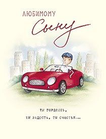Полюбил сына. Любимому сыну. Открытка "любимому сыну!". Аткрытка любимому сыну. Открытка любимому сыночку.