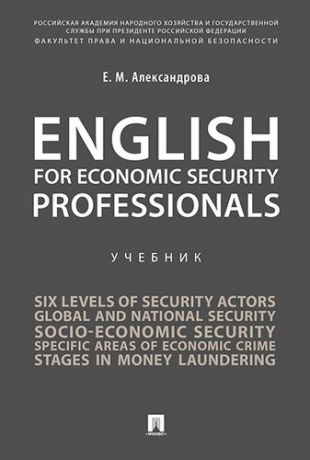 Александрова Е.М. English for Economic Security Professionals.Уч.