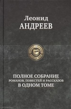 Андреев Л.Н. Полное собрание романов, повестей и рассказов в одном томе