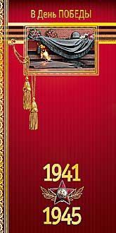 Открытка двойная 9 мая В день Победы код Л 0575.082