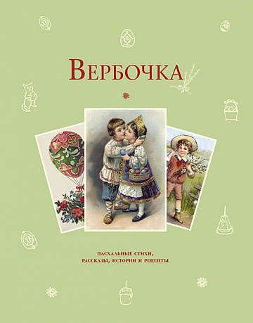 Стадольникова Т. Вербочка: пасхальные стихи и рассказы