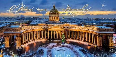 Открытка Новогодняя Санкт-Петербург [РН221-0751]