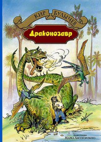 Булычёв, Кир Драконозавр