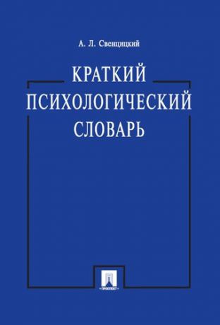 Свенцицкий А.Л. Краткий психологический словарь.