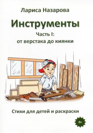 Назарова Л.Г. Инструменты. Ч. 1. От верстака до киянки. Стихи для детей и раскраски