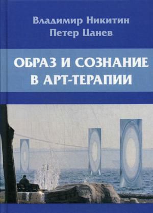 Никитин В.Н. Образ и сознание в арт-терапии. 2-е изд., испр.и доп