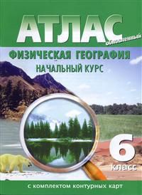 Атлас с комплектом контурных карт. Физическая география. Начальный курс. 6 класс