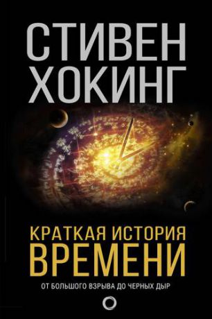 Хокинг С. Краткая история времени: От Большого взрыва до черных дыр