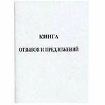 Книга отзывов и предложений, А5, 50л