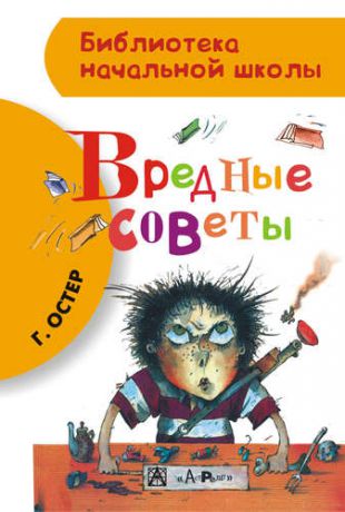 Остер Г.Б. Вредные советы