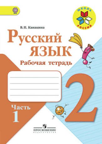Канакина В.П. 2 Русский язык. 2 кл. Р/т в 2-х ч. (ФГОС).