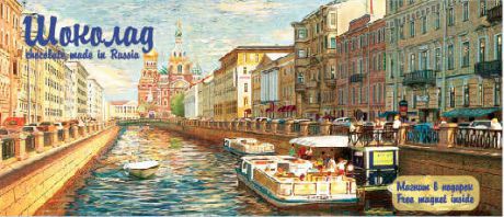 Плитка молочного шоколада Санкт-Петербург: «Канал Грибоедова» 100гр + магнит в подарок