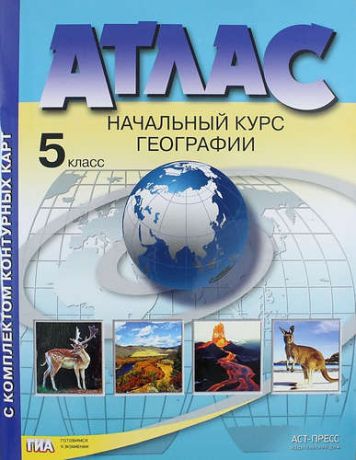Летягин А.А. Атлас с комплектом контурных карт. Начальный курс географии. 5 класс