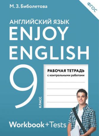 и другие, , Биболетова, Мерем Забатовна, Бабушис, Елена Евгеньевна Enjoy English. Английский с удовольствием: рабочая тетрадь к учебнику для 9-го класса общеобразовательных учреждений. ФГОС / 2 изд., перераб.