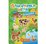 Игнатова А.С. Панорамка-игра. На ферме