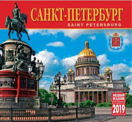 Календарь на спирали (КР22) на 2019 год СПб Исаакиевская площадь 21*19,5см [КР22-19007]